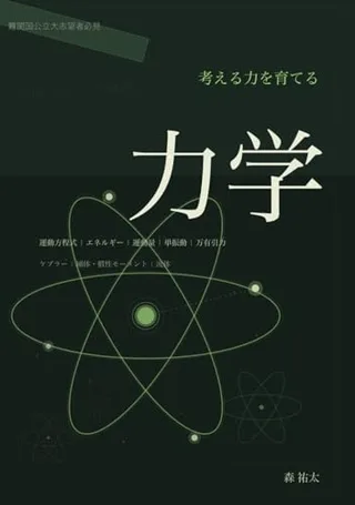 考える力を育てる 力学(森祐太・KDP)の表紙