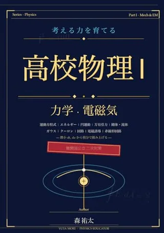 考える力を育てる 高校物理I(力学・電磁気)(森祐太・KDP)の表紙