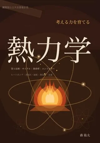 考える力を育てる 熱力学(森祐太・KDP)の表紙