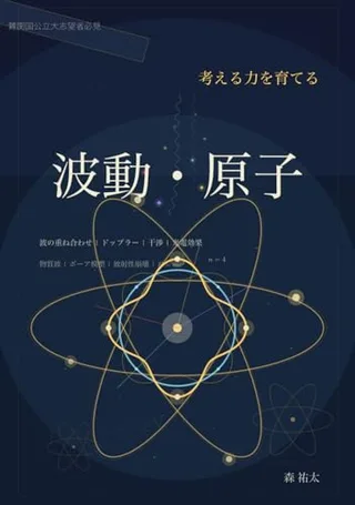 考える力を育てる 波動・原子物理学(森祐太・KDP)の表紙