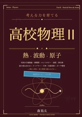 考える力を育てる 高校物理II(熱・波動・原子)(森祐太・KDP)の表紙