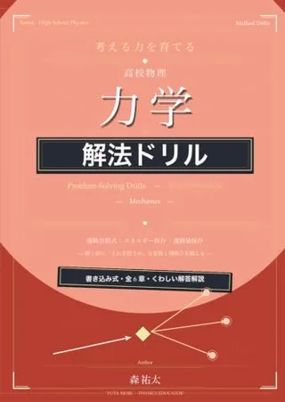 考える力を育てる 力学 解法ドリル(森祐太・KDP)の表紙