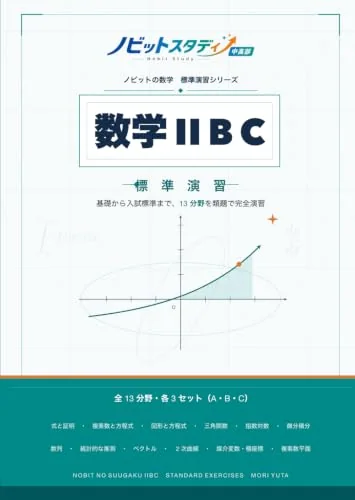 ノビットの数学ⅡBC 標準演習(森祐太・ノビット公式教材)の表紙