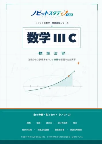 ノビットの数学ⅢC 標準演習(森祐太・ノビット公式教材)の表紙