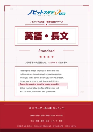 ノビットの英語・長文 Standardの教材表紙