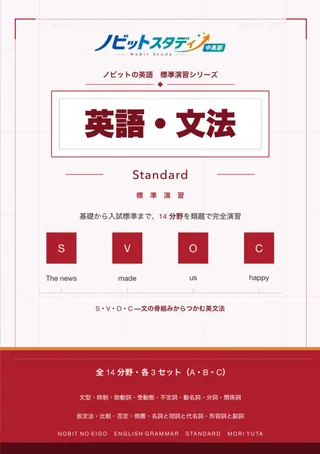ノビットの英語・文法 Standardの教材表紙