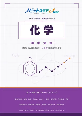 ノビットの化学 標準の教材表紙