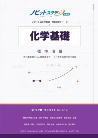 ノビットの化学基礎 標準演習の教材表紙