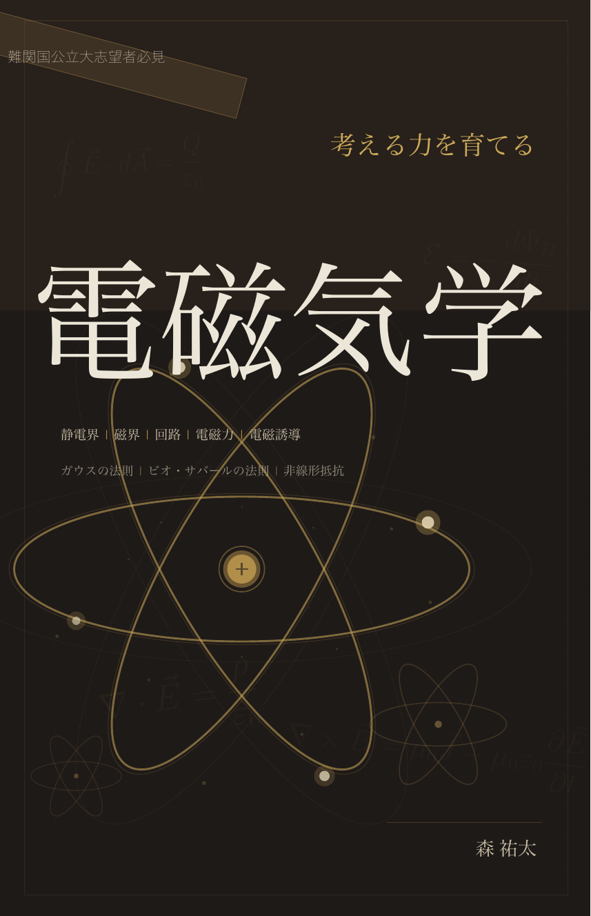 森祐太『考える力を育てる電磁気』表紙 — 難関国公立大志望者必見、224 ページの体系的な電磁気学テキスト